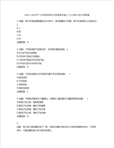 20222023年一级消防工程师消防安全技术实务考试题库第485期含答案