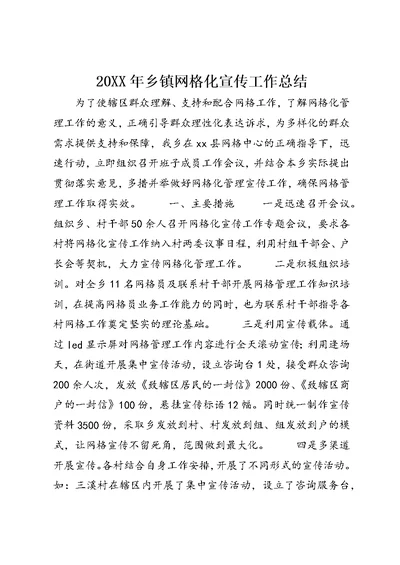 20XX年乡镇网格化宣传工作总结