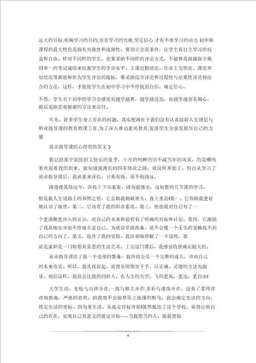 大学生就业指导课心得体会1500字