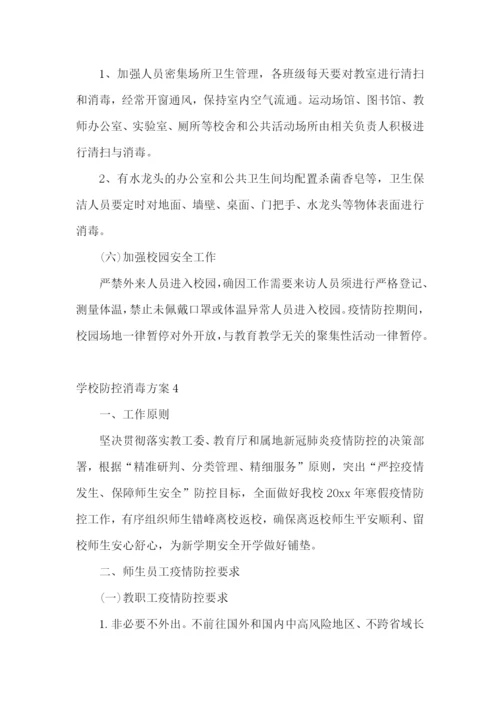 学校防控消毒方案.docx