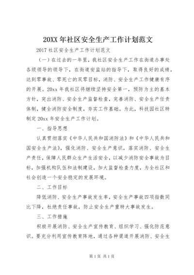 20XX年社区安全生产工作计划范文 (2).docx