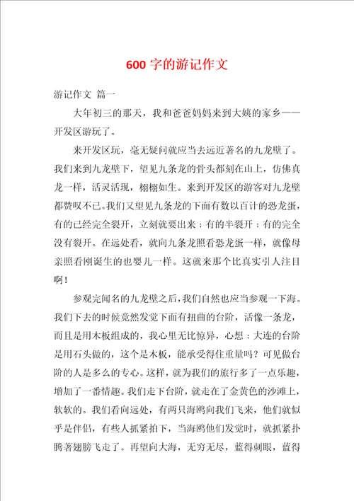 600字的游记作文