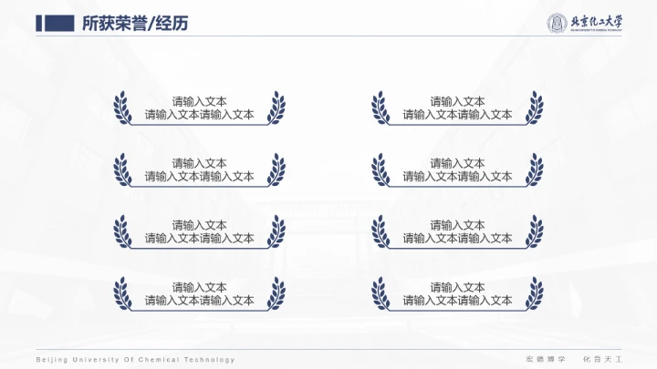 北京化工大学专属课题学术汇报毕业答辩通用PPT模板