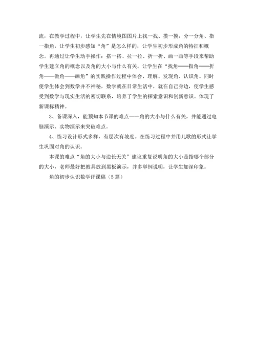 角的初步认识数学评课稿（5篇）.docx