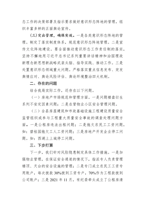 【意识形态】2022年住建局意识形态工作报告汇编（6篇）.docx