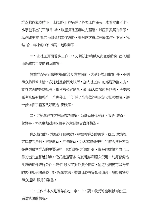 社区民警个人述职报告4篇