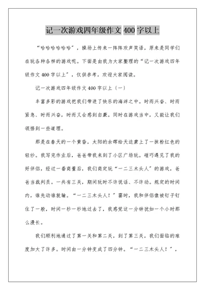 记一次游戏四年级作文400字以上