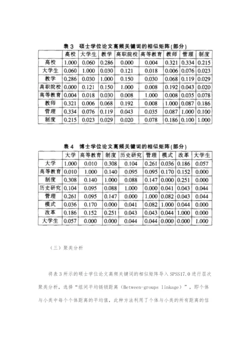 近十年我国高等教育学学科研究热点和趋势-基于研究生学位论文的共词聚类分析(上).docx