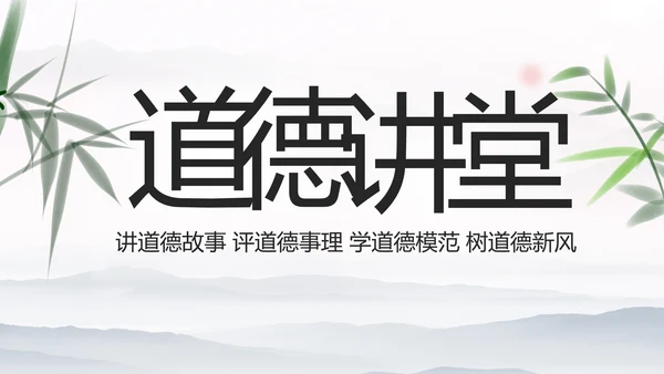 中国风传统文化道德讲堂学校教育PPT模板