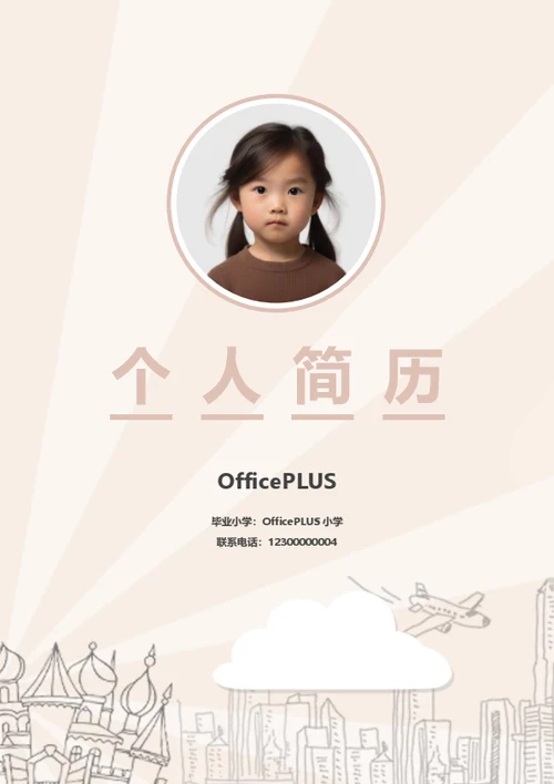 幼升小萌娃简历模板