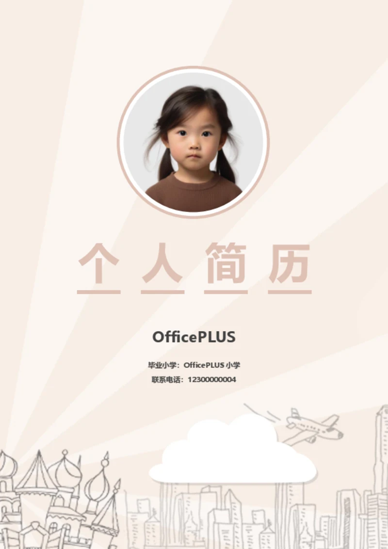 幼升小萌娃简历模板