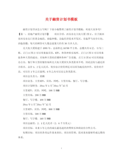 精编之关于融资计划书模板.docx