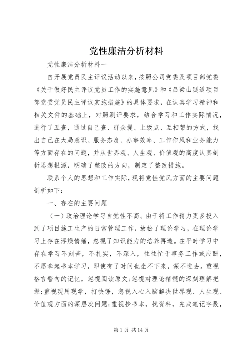 党性廉洁分析材料.docx