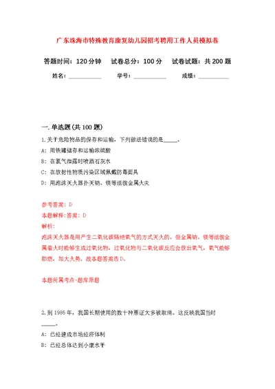 广东珠海市特殊教育康复幼儿园招考聘用工作人员模拟强化练习题(第4次）