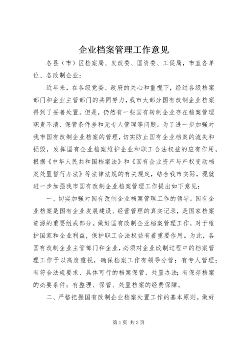 企业档案管理工作意见.docx