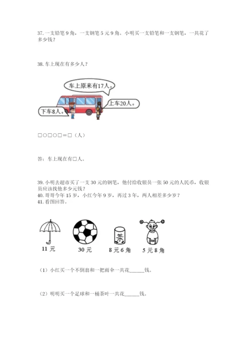 一年级下册数学解决问题50道及完整答案【典优】.docx