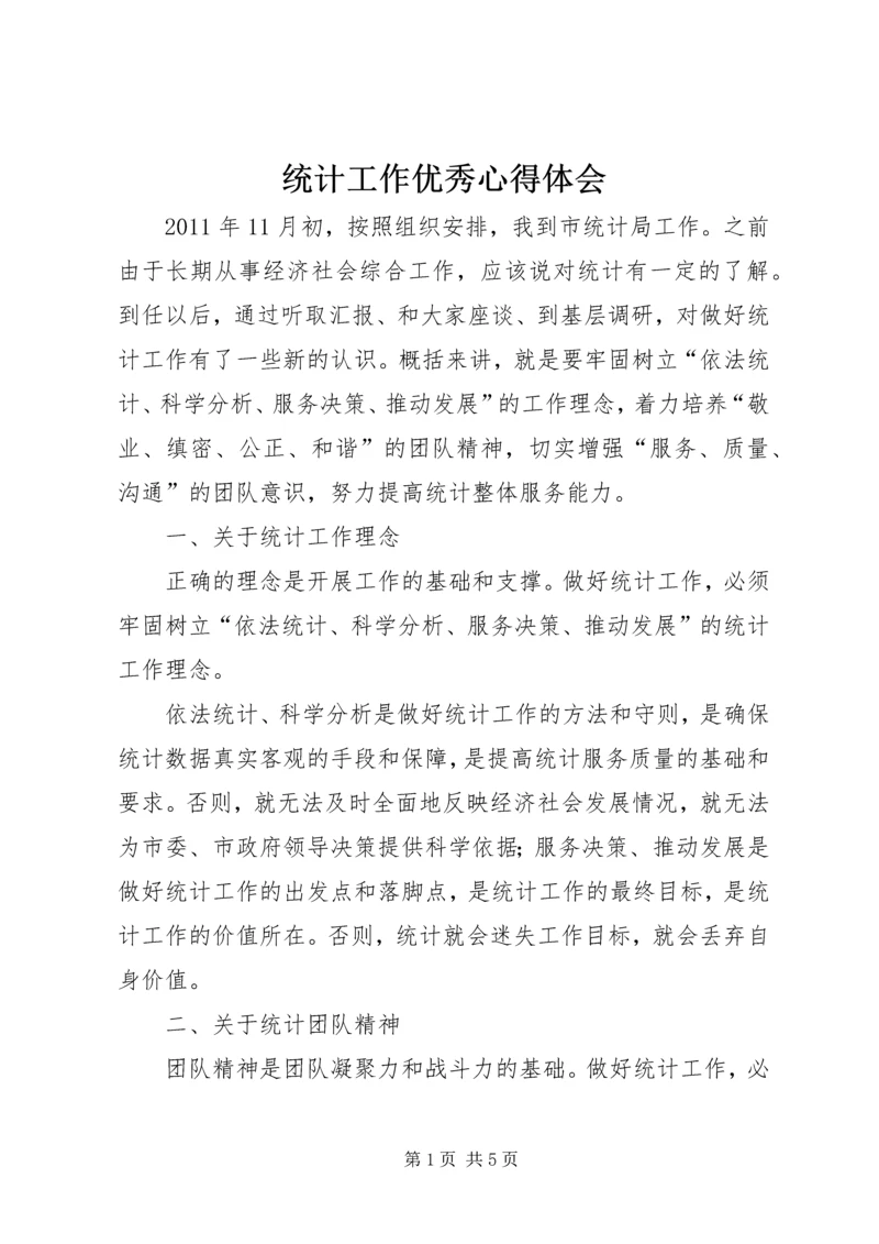 统计工作优秀心得体会.docx