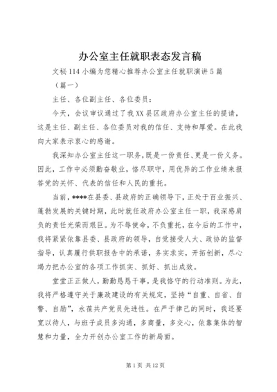 办公室主任就职表态发言稿.docx