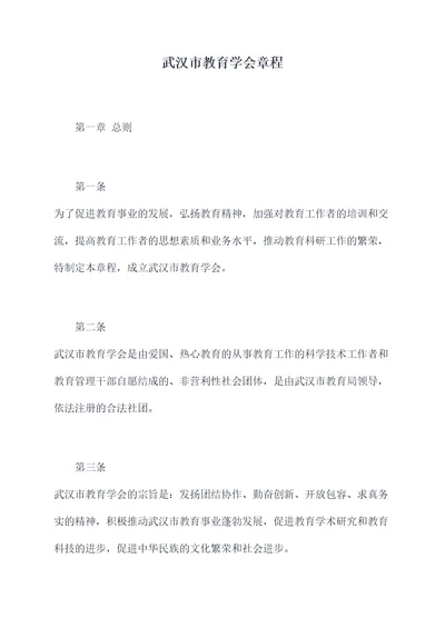 武汉市教育学会章程