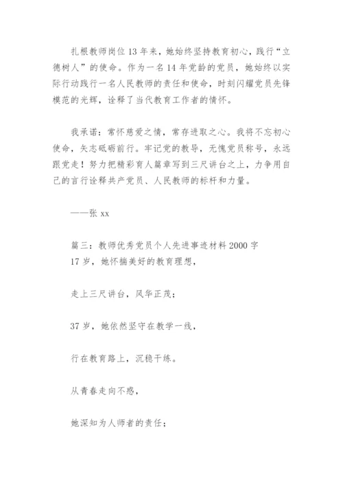 教师优秀党员个人先进事迹材料2000字(精选4篇).docx