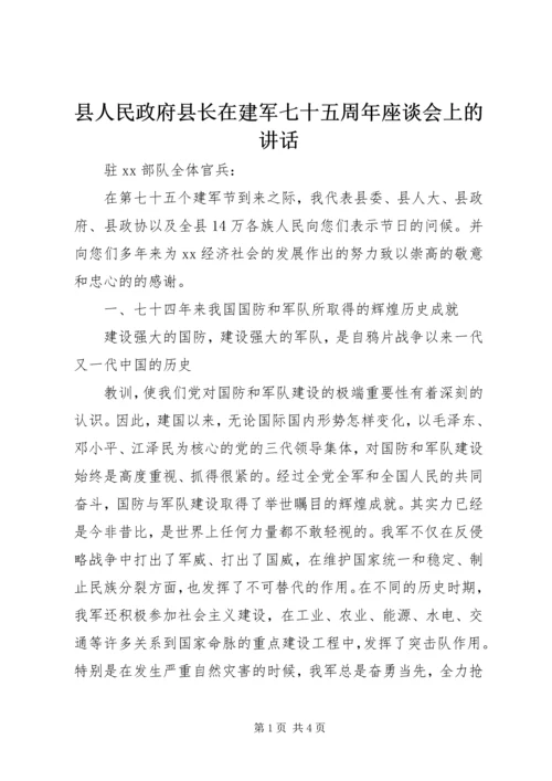 县人民政府县长在建军七十五周年座谈会上的讲话 (7).docx