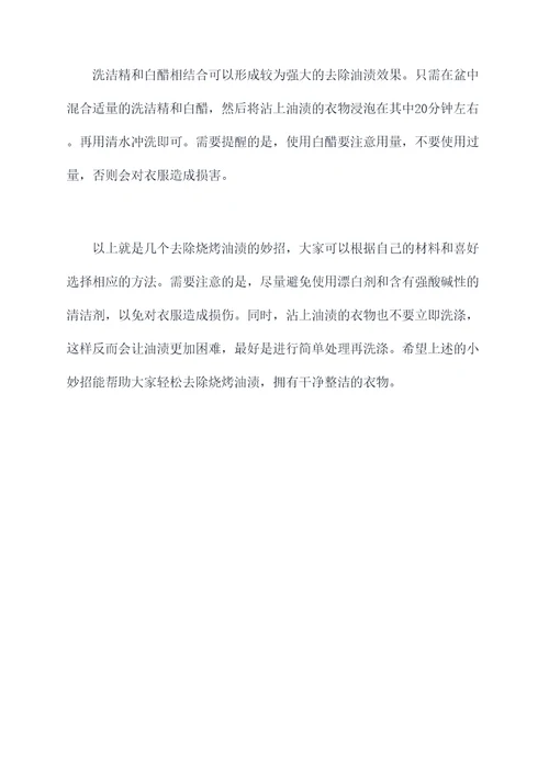 衣服去掉烧烤油渍小妙招