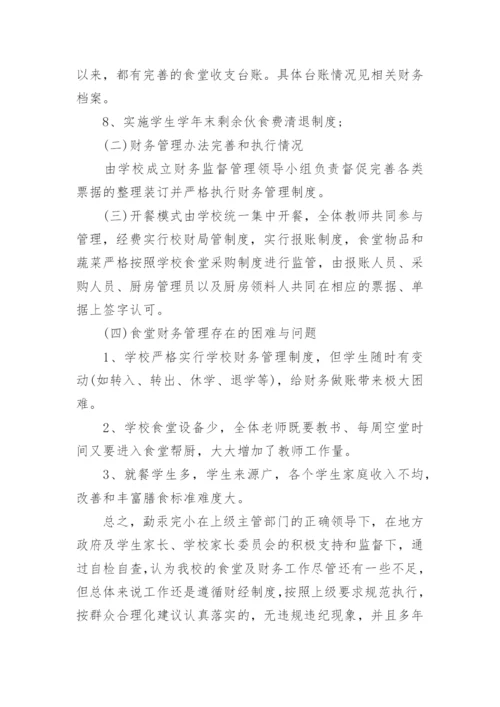 学校食堂账目自查自纠报告.docx