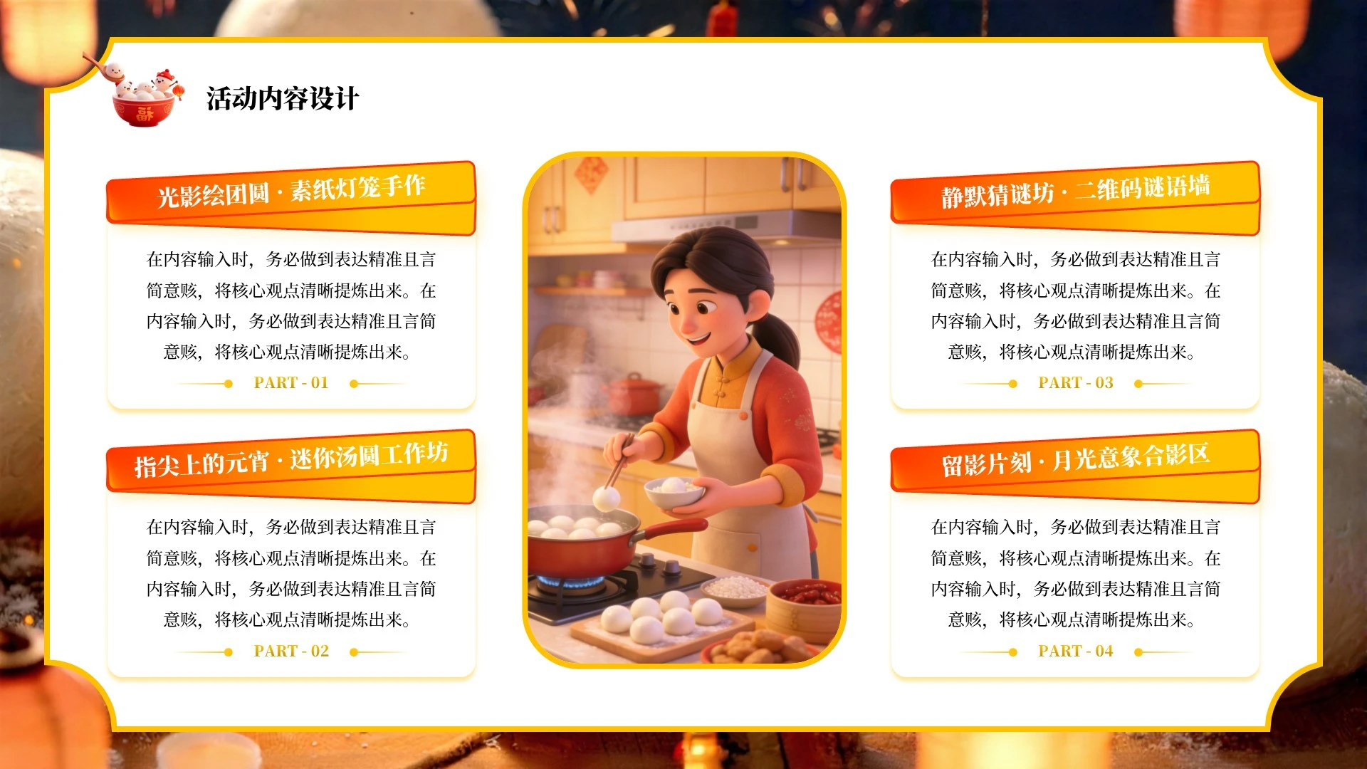 橙色简约风喜乐元宵节活动策划PPT单页