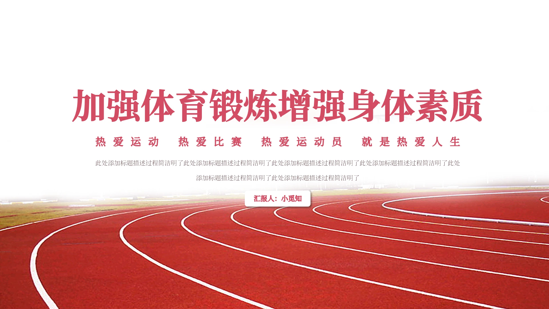 红色简约商务加强体育锻炼增强身体素质PPT模板