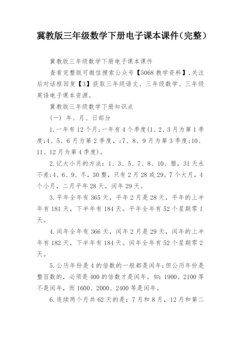 冀教版三年级数学下册电子课本课件（完整）.docx