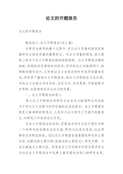 论文的开题报告最新精编.docx