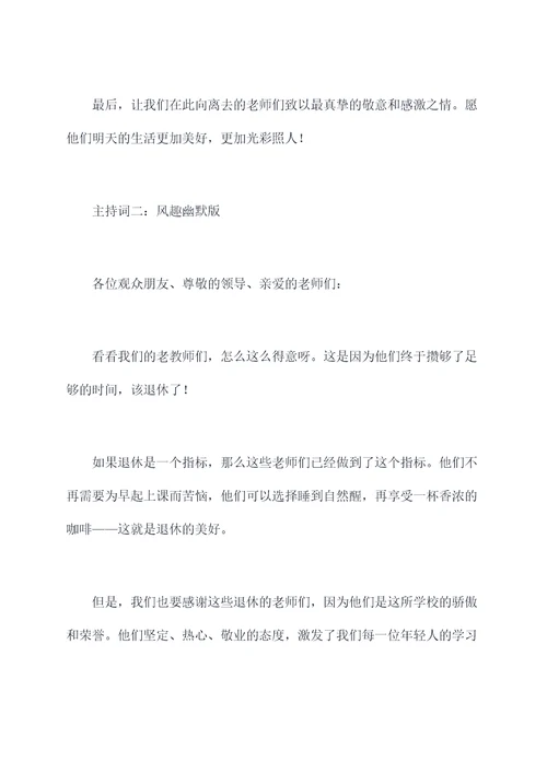 学校退休教师主持词