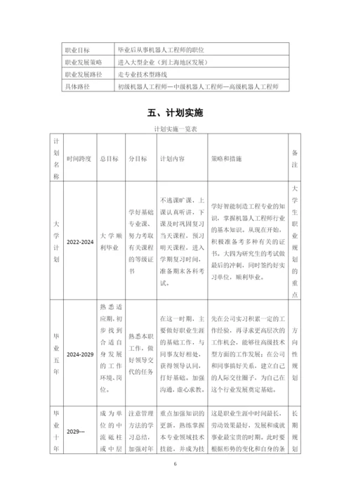 11页5900字智能制造工程专业职业生涯规划.docx