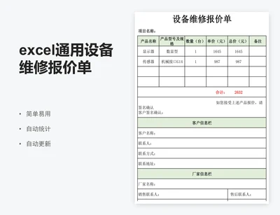 excel通用设备维修报价单表格模板