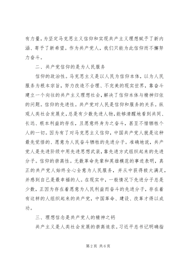 坚定理想信念专题研讨发言两篇.docx