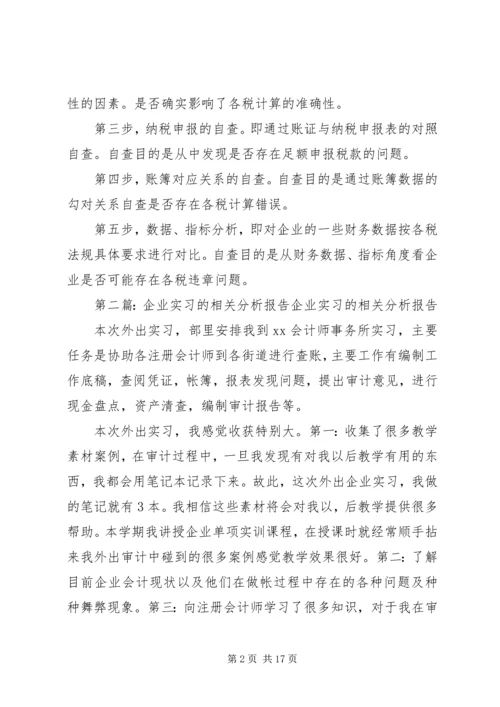 企业财税自查的相关分析_1.docx