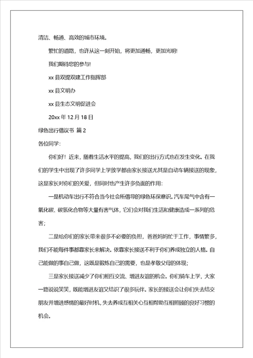 有关绿色出行倡议书范文汇总8篇