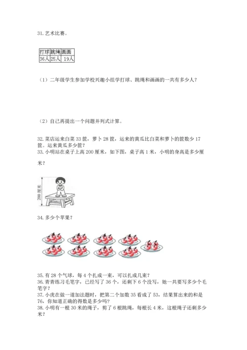 二年级上册数学应用题100道带答案（达标题）.docx