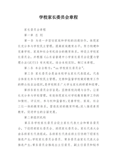 学校家长委员会章程.docx