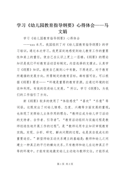 学习《幼儿园教育指导纲要》心得体会——马文娟.docx