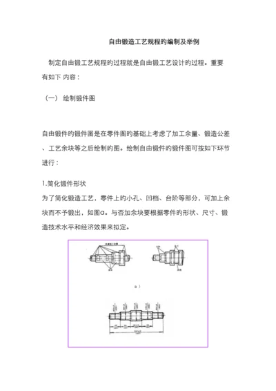 自由锻造工艺规程的编制及举例.docx