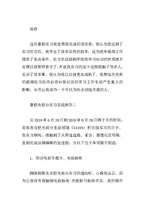 暑假电视台实习总结报告