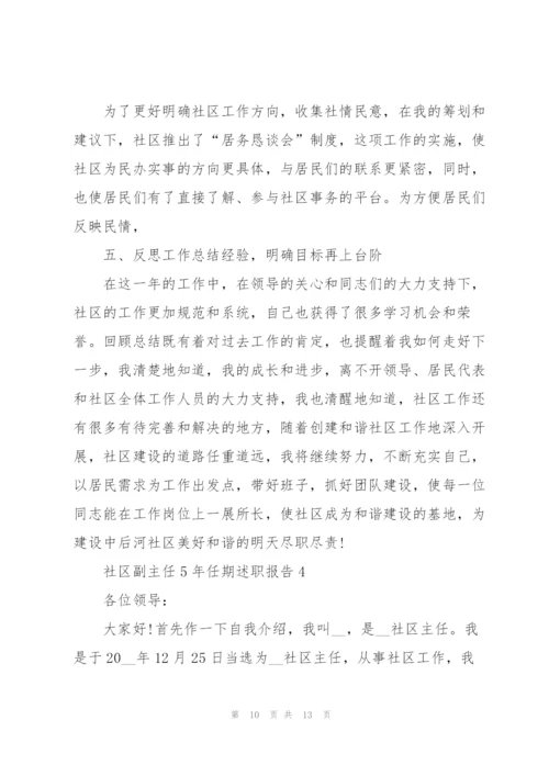 社区副主任5年任期述职报告.docx