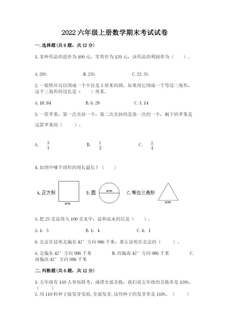 2022六年级上册数学期末考试试卷及参考答案（最新）.docx