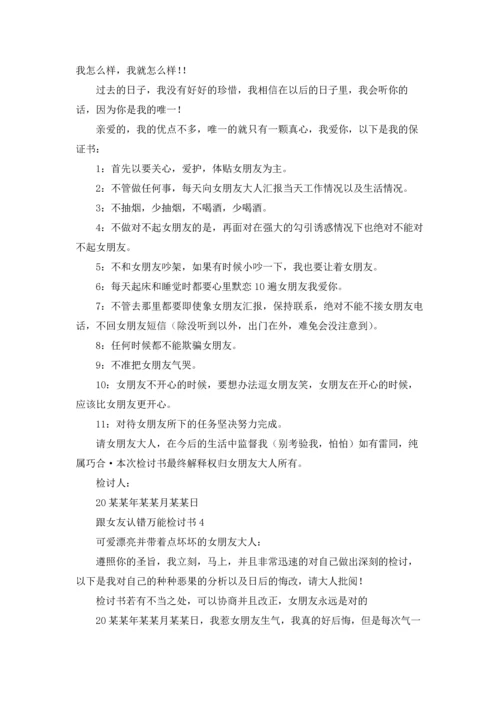 跟女友认错万能检讨书11篇.docx