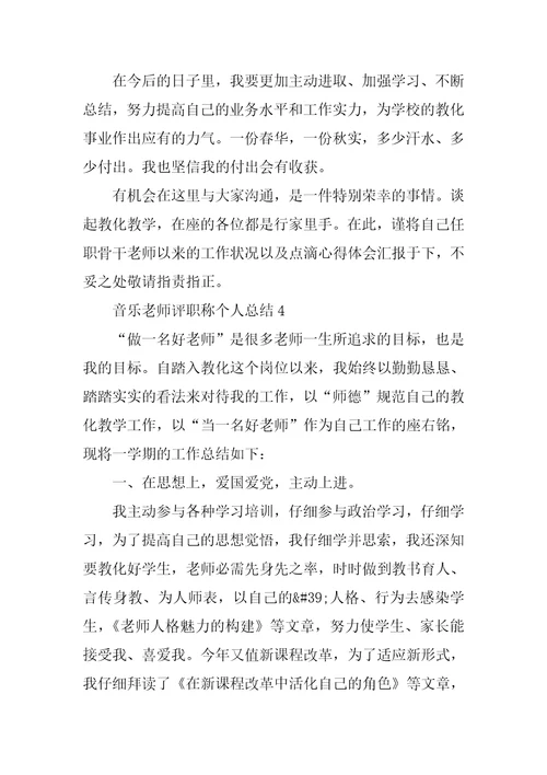 音乐教师评职称个人总结