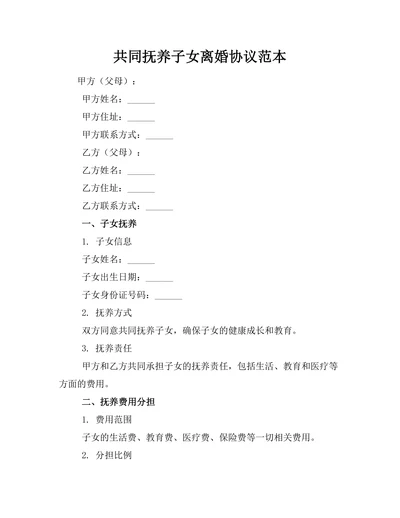 共同抚养子女离婚协议范本