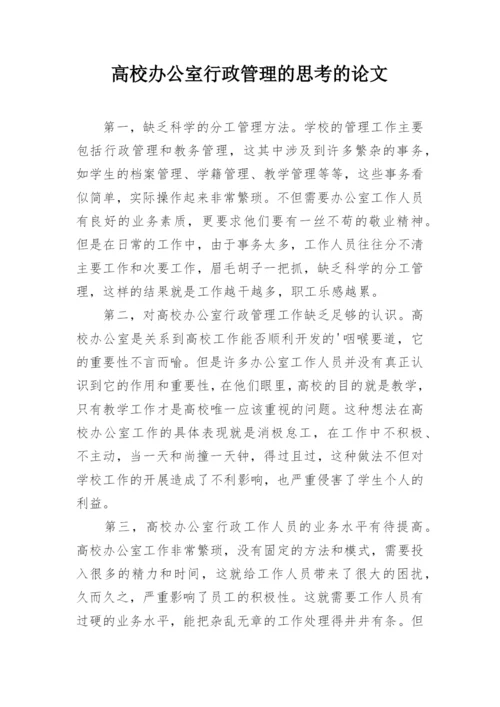 高校办公室行政管理的思考的论文.docx