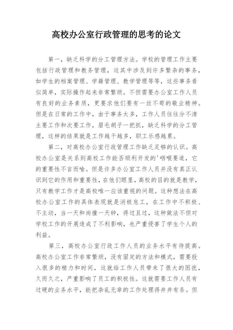 高校办公室行政管理的思考的论文.docx