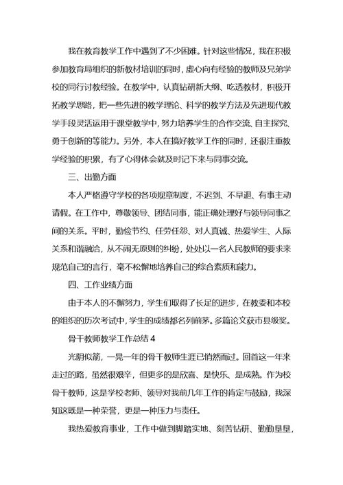 骨干教师教学工作总结5篇